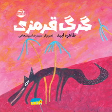 گرگ قرمزی